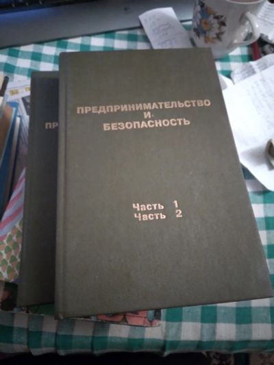 Лот: 20110631. Фото: 1. Предпринимательство и безопасность... Психология и философия бизнеса