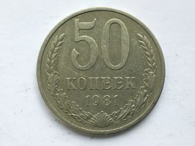 Лот: 8743001. Фото: 1. СССР 50 копеек 1981 год #2. Россия и СССР 1917-1991 года