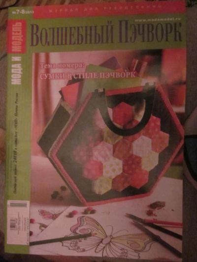 Лот: 3987696. Фото: 1. Журнал "Волшебный пэчворк" №7-8... Рукоделие