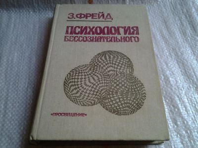 Лот: 5702140. Фото: 1. Психология бессознательного, Зигмунд... Психология