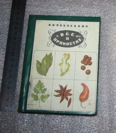 Лот: 25648277. Фото: 1. Похлебкин В.В. Всё о пряностях... Кулинария