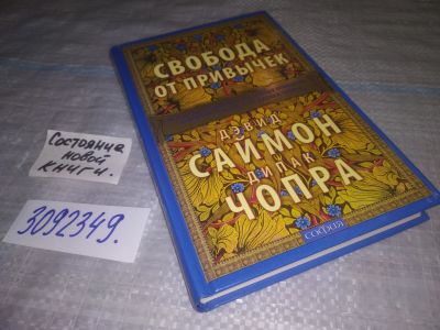 Лот: 24561018. Фото: 1. oz(3092349)Саймон Дэвид, Чопра... Психология