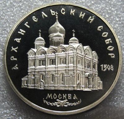 Лот: 23305375. Фото: 1. 5 рублей 1991 год . Архангельский... Россия после 1991 года