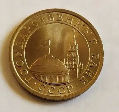 Лот: 20771346. Фото: 1. 1 рубль 1991 ЛМД. Россия и СССР 1917-1991 года