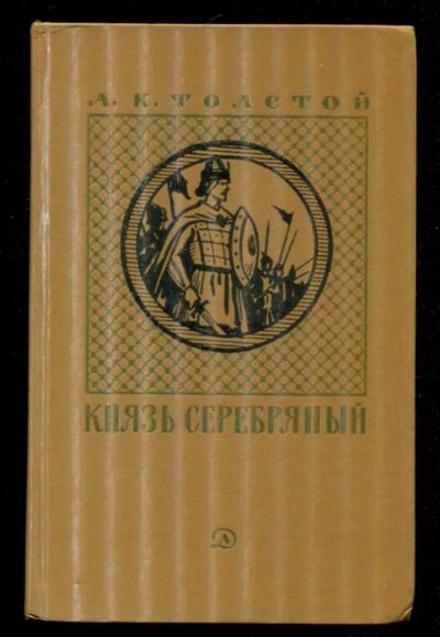 Лот: 23436124. Фото: 1. Князь Серебряный | Повесть времен... Художественная для детей