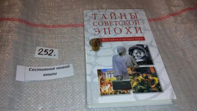 Лот: 7444988. Фото: 1. Тайны советской эпохи, Серия... Религия, оккультизм, эзотерика