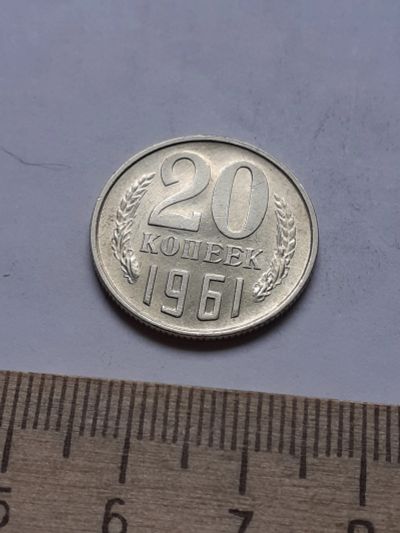 Лот: 18734145. Фото: 1. (№13107) 20 копеек 1961 год,без... Россия и СССР 1917-1991 года