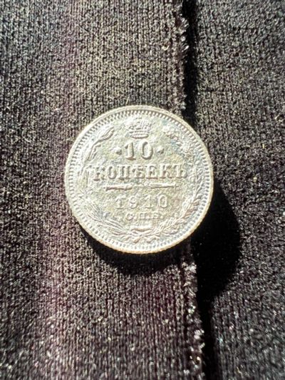 Лот: 21021317. Фото: 1. 10 копеек 1910 с рубля. Россия до 1917 года