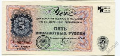 Лот: 5659783. Фото: 1. банкнота инвалютный чек норильский... Частные выпуски, копии банкнот