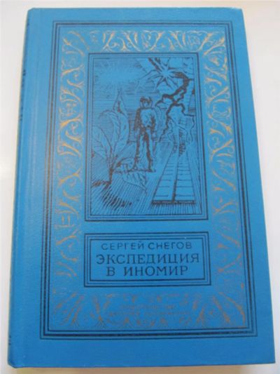Лот: 6849036. Фото: 1. С.Снегов - Экспедиция в иномир... Художественная