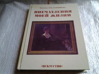 Лот: 5674940. Фото: 1. М. Тенишева, Впечатления моей... Мемуары, биографии