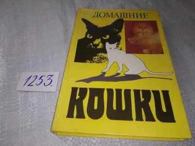 Лот: 19241284. Фото: 1. Филиппов Ю.И. Домашние кошки... Домашние животные