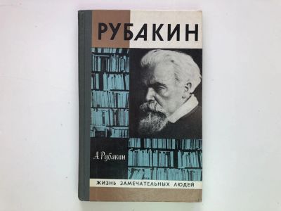 Лот: 23293977. Фото: 1. Рубакин (Лоцман книжного моря... Мемуары, биографии