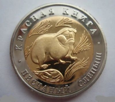 Лот: 16209846. Фото: 1. 50 рублей 1994 Красная книга Песчаный... Россия после 1991 года