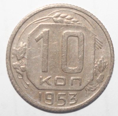 Лот: 5042745. Фото: 1. 10 копеек 1953 год. Россия и СССР 1917-1991 года