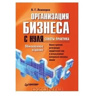 Лот: 3445276. Фото: 1. Книга: Организация бизнеса с нуля... Самоучители