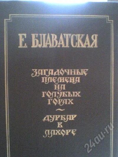 Лот: 468152. Фото: 1. Блаватская. Другое (литература, книги)