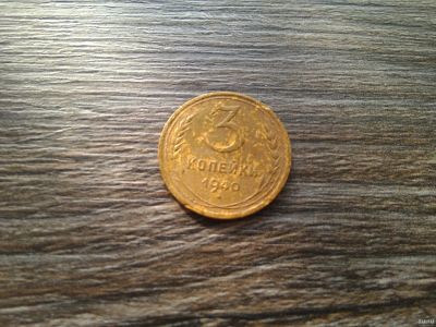 Лот: 13399987. Фото: 1. 3 копейки 1940 г. Россия и СССР 1917-1991 года