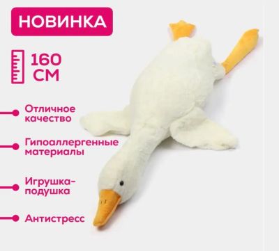 Лот: 19810535. Фото: 1. Гусь-обнимусь 160 см. Мягкие