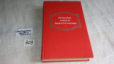 Лот: 8406536. Фото: 1. Вино из одуванчиков. Убить пересмешника... Художественная