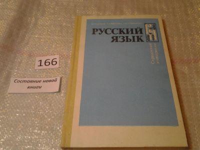 Лот: 6798655. Фото: 1. Русский язык. Справочные материалы... Другое (общественные и гуманитарные науки)