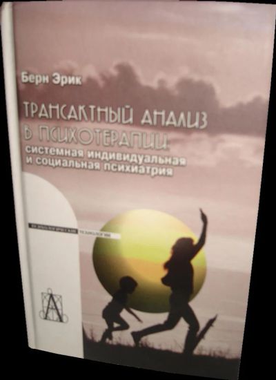 Лот: 3630000. Фото: 1. Книга "Трансактный анализ в психотерапии... Психология