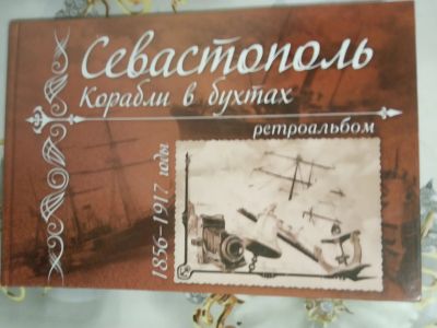 Лот: 15921953. Фото: 1. Севастопополь. Корабли в бухтах... Справочники