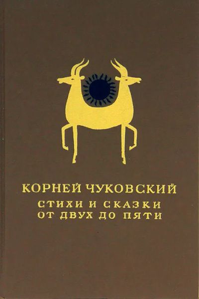 Лот: 22380323. Фото: 1. Чуковский Корней - Стихи и сказки... Мемуары, биографии