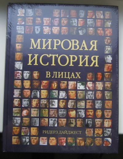 Лот: 14069266. Фото: 1. Мировая история в лицах. История