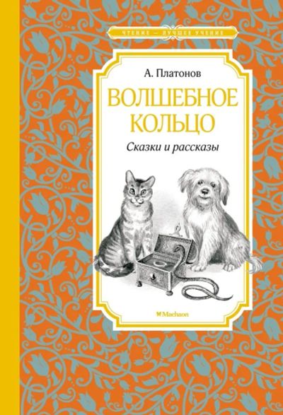 Лот: 19987041. Фото: 1. "Волшебное кольцо: сказки и рассказы... Художественная для детей