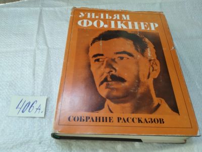 Лот: 17125050. Фото: 1. Фолкнер Уильям Собрание рассказов... Художественная