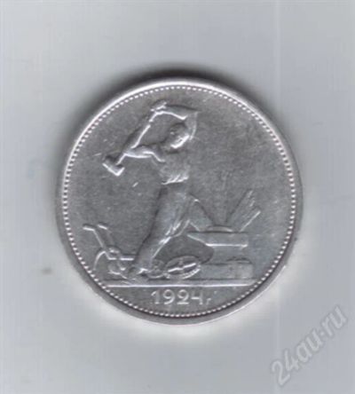 Лот: 708619. Фото: 1. 50 копеек 1924 год. Т.Р. Серебро... Россия и СССР 1917-1991 года
