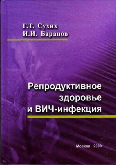 Лот: 12305505. Фото: 1. Репродуктивное здоровье и ВИЧ-инфекция... Традиционная медицина