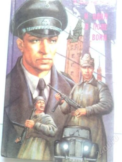 Лот: 2461766. Фото: 1. И один в поле воин. Художественная