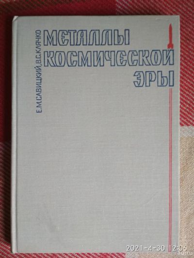 Лот: 17580452. Фото: 1. Книга Металлы космической эры... Книги