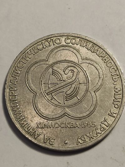 Лот: 7955325. Фото: 1. 1 рубль 1985 г. СССР, Фестиваль. Россия и СССР 1917-1991 года