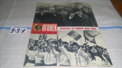 Лот: 16741439. Фото: 1. журнал Огонек 48.1976 (3-3\1). Другое (журналы, газеты, каталоги)