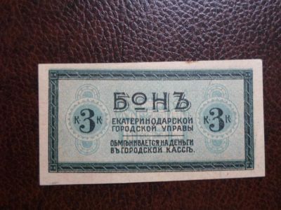 Лот: 6101503. Фото: 1. 3 копейки 1918 Екатеринодар. Пресс... Россия, СССР, страны СНГ