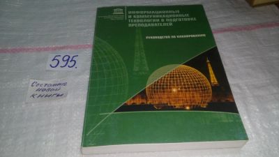 Лот: 10711894. Фото: 1. Информационные и коммуникационные... Другое (учебники и методическая литература)