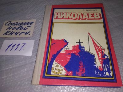 Лот: 18858511. Фото: 1. Выборный П.М. Николаев. Путеводитель... Карты и путеводители