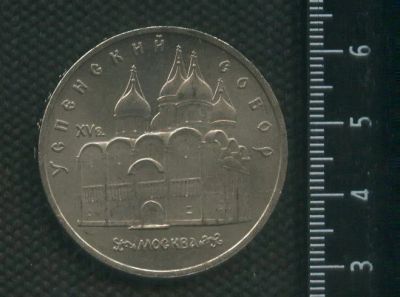 Лот: 16973227. Фото: 1. (№ 7243) 5 рублей 1990 год, Успенский... Россия и СССР 1917-1991 года