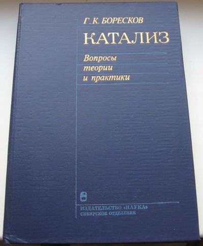 Лот: 20357714. Фото: 1. Боресков Г.К. Катализ. Вопросы... Книги