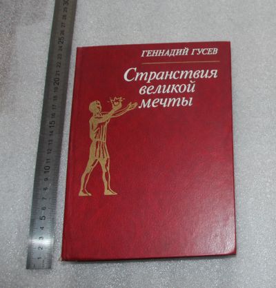 Лот: 23530621. Фото: 1. Геннадий Гусев "Странствия великой... Публицистика, документальная проза