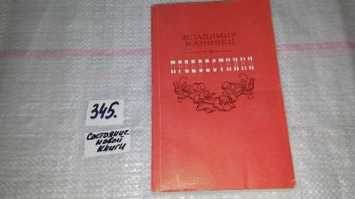 Лот: 8944463. Фото: 1. Владимир Канивец, Предвестники... Художественная