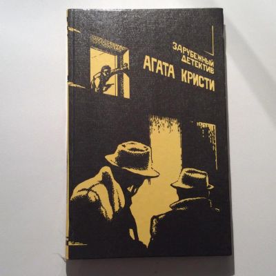 Лот: 7407058. Фото: 1. Агата Кристи 3. Художественная