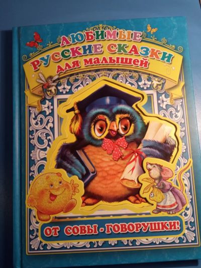 Лот: 18603536. Фото: 1. Любимые русские сказки для малышей... Художественная для детей