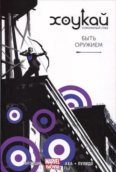 Лот: 11111638. Фото: 1. Хоукай. Соколиный глаз. Том 1... Художественная