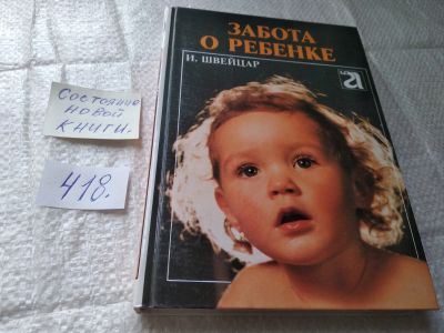 Лот: 4974720. Фото: 1. Швейцар И. Забота о ребенке. Книга... Книги для родителей