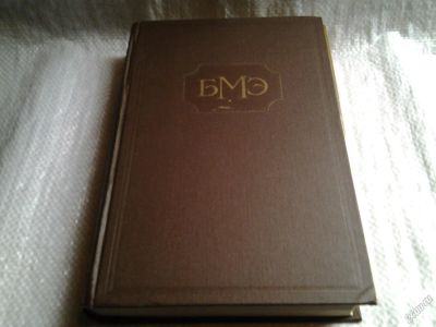 Лот: 5729581. Фото: 1. Большая медицинская энциклопедия... Энциклопедии