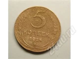 Лот: 21896. Фото: 1. СССР. 5 копеек 1924г. Редкий год... Красноярск